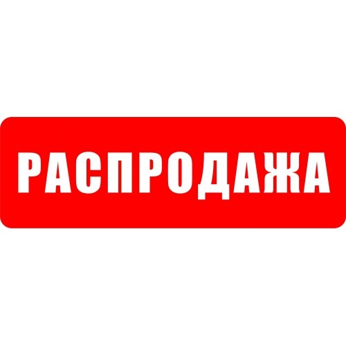 Выгодно!